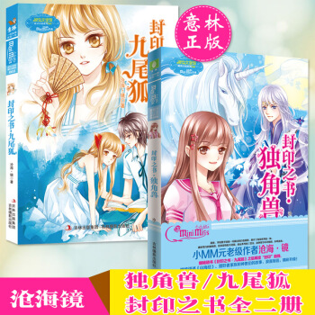 正版 封印之书独角兽+封印之书九尾狐 2册 意林小小姐沧海·镜 青春小说小淑女