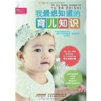 我最想知道的育儿知识 pdf epub mobi 电子书 下载