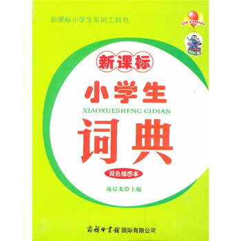 新課標：小學生詞典（雙色插圖本） pdf epub mobi 電子書 下載