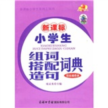 新课标小学生组词搭配造句词典(双色插图本)
