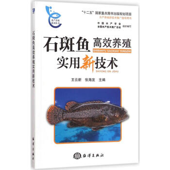 石斑鱼高效养殖实用新技术 pdf epub mobi 电子书 下载