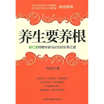 养生要养根：同仁堂特聘专家马必生的长寿之道 pdf epub mobi 电子书 下载