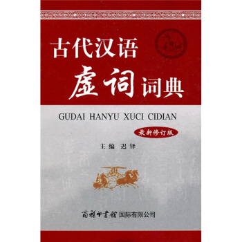 古代汉语虚词词典（最新修订版） pdf epub mobi 电子书 下载