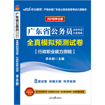 中公教育2019廣東省公務員考試用書專用教材真題試捲:全真模擬預測試捲行政職業能力測驗