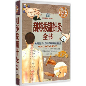 刮痧拔罐针灸全书(彩图白金版)