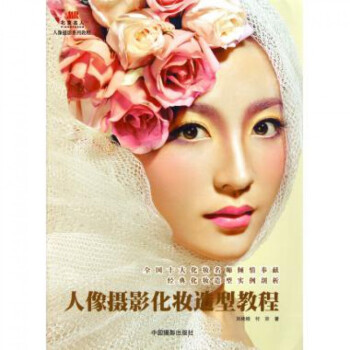 人像攝影化妝造型教程(人像攝影係列教程)