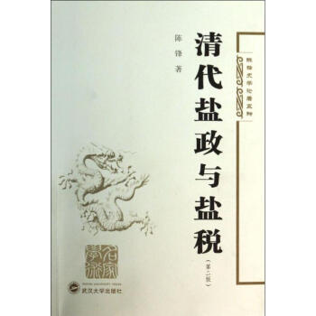 清代鹽政與鹽稅((第2版) pdf epub mobi 電子書 下載