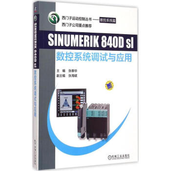 SINUMERIK 840D sl数控系统调试与应用 pdf epub mobi 电子书 下载