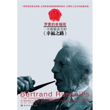 一天就能讀完的幸福之路 [Bertrand Russels The Conquest of Happiness] pdf epub mobi 電子書 下載
