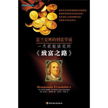 一天就能读完的《致富之路》 [Benjamin Franklins The Way to Wealth] pdf epub mobi 电子书 下载