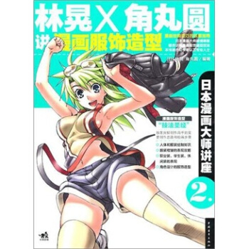 日本漫畫大師講座2：林晃和角丸圓講漫畫服飾造型