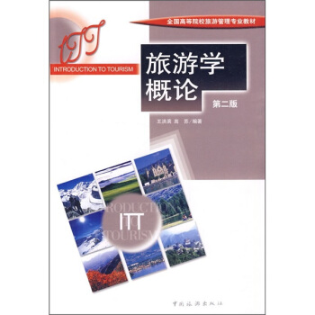 旅遊學概論（第2版） pdf epub mobi 電子書 下載