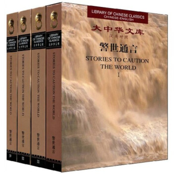 大中华文库:警世通言(汉英对照)