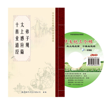 (配光盘)弟子规 太上感应篇 十善业道经 中国文化三个根读本 双色 大字拼音读诵本