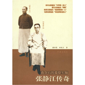 蔣介石的幕僚軍師：張靜江傳奇 pdf epub mobi 電子書 下載