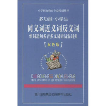 多功能小学生同义词近义词反义词组词造句多音多义易混易错词典(双色版) pdf epub mobi 电子书 下载