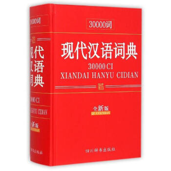 30000词现代汉语词典(全新版) pdf epub mobi 电子书 下载