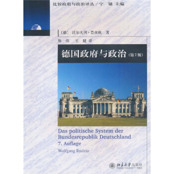 德國政府與政治 [Das Politische System der Bundesrepublik Deutschland 7.Auflage] pdf epub mobi 電子書 下載