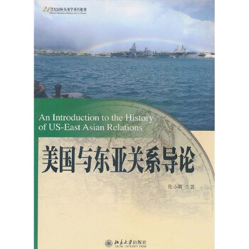 美國與東亞關係導論/21世紀國際關係學係列教材 pdf epub mobi 電子書 下載