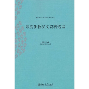 印度佛教汉文资料选编 pdf epub mobi 电子书 下载