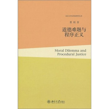 道德難題與程序正義