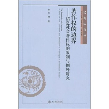 著作權的邊界：信息社會著作權的限製與例外研究 pdf epub mobi 電子書 下載