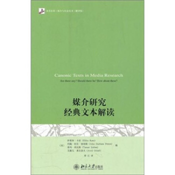 媒介研究经典文本解读 pdf epub mobi 电子书 下载