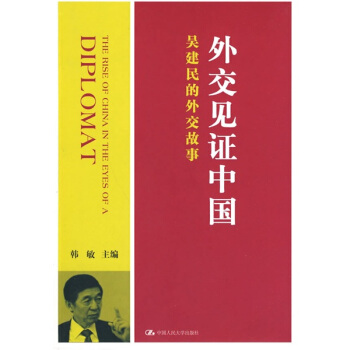 外交見證中國：吳建民的外交故事 pdf epub mobi 電子書 下載