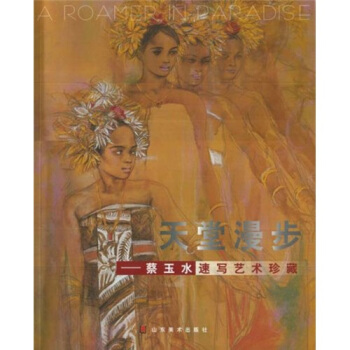 天堂漫步：蔡玉水速写艺术珍藏 pdf epub mobi 电子书 下载