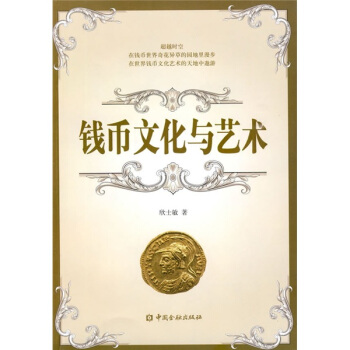 錢幣文化與藝術 pdf epub mobi 電子書 下載