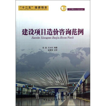 建设项目造价咨询范例 pdf epub mobi 电子书 下载