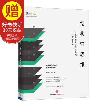 结构性思维：让思考和表达像搭积木一样有序省力 中信出版社 pdf epub mobi 电子书 下载