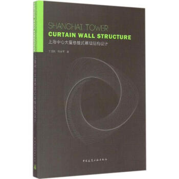 上海中心大厦悬挂式幕墙结构设计 pdf epub mobi 电子书 下载