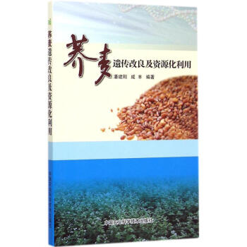 荞麦遗传改良及资源化利用 pdf epub mobi 电子书 下载