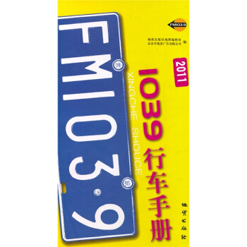 1039行车手册（2011版） pdf epub mobi 电子书 下载
