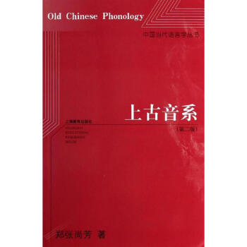 上古音係(第2版) pdf epub mobi 電子書 下載