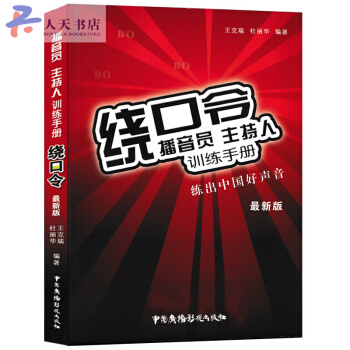 绕口令播音员主持人训练手册-练出中国好声音-新版