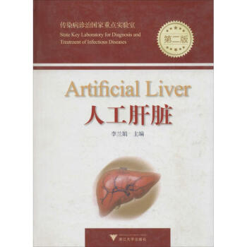 人工肝脏(第2版) pdf epub mobi 电子书 下载