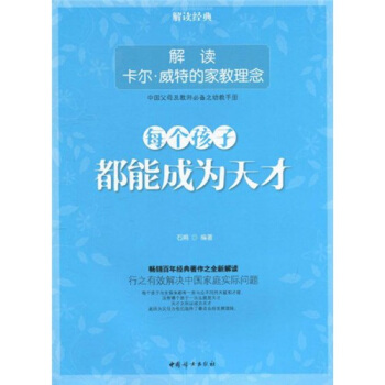 每個孩子都能成為天纔:解讀卡爾·威特的傢教理念