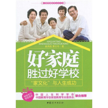 好家庭胜过好学校：“家文化”与人生成功 pdf epub mobi 电子书 下载