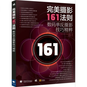 完美攝影161法則:數碼單反攝影技巧精粹