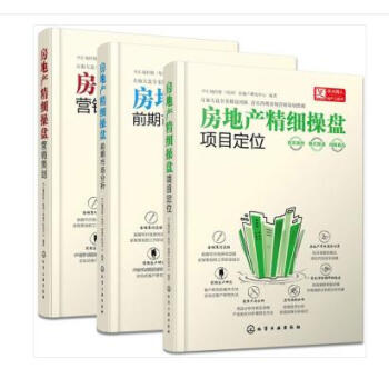 房地産精細操盤 項目定位+前期市場分析+營銷策劃3本 房地産策劃與執行 投資分析