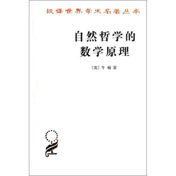 自然哲学的数学原理
