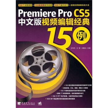 Premiere pro CS5中文版视频编辑经典150例(附DVD光盘1张)