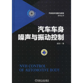 汽車車身噪聲與振動控製 pdf epub mobi 電子書 下載