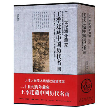 王季迁藏中国历代名画 pdf epub mobi 电子书 下载