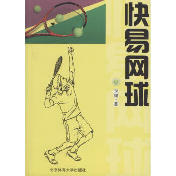 快易网球 pdf epub mobi 电子书 下载