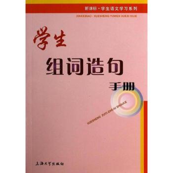 学生组词造句手册 pdf epub mobi 电子书 下载