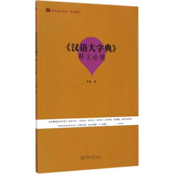《汉语大字典》释义论稿 pdf epub mobi 电子书 下载