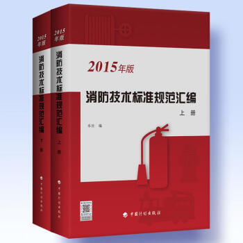 消防技术标准规范汇编(2015年版) pdf epub mobi 电子书 下载